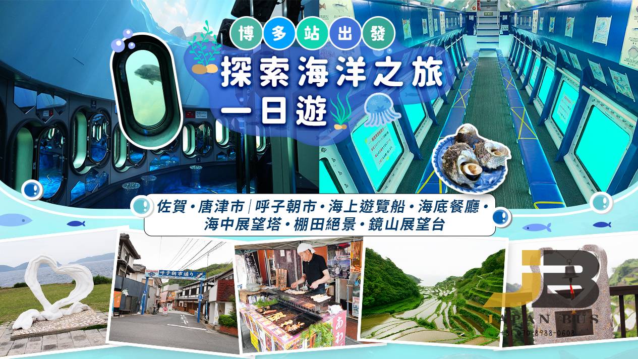 佐賀・唐津|呼子朝市・海底觀光船・海底餐廳・海中展望塔・棚田絕景・鏡山展望台|探索海洋之旅一日遊|博多站出發(廣東話/中文導遊)