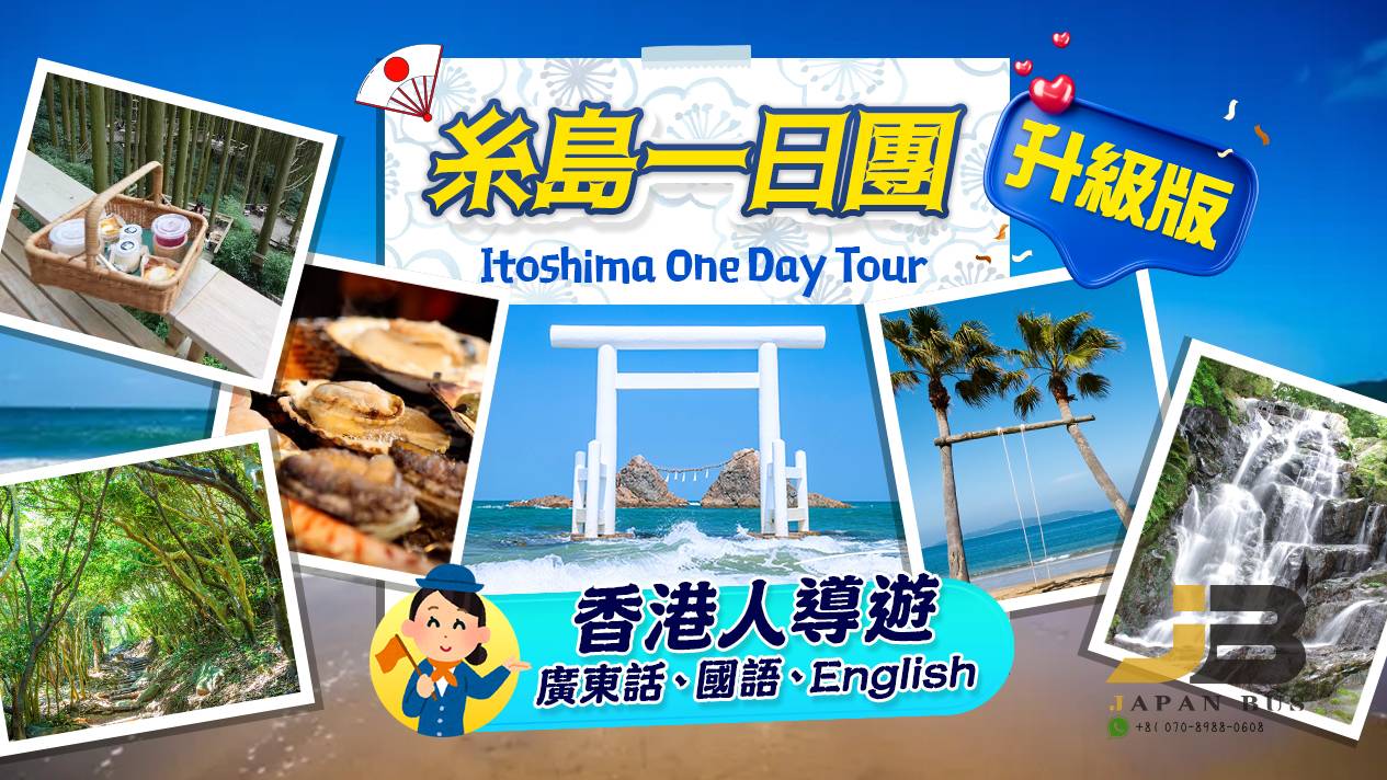 糸島｜白絲瀑布＆森林咖啡＆龍貓之森&燒海鮮&手工花鹽布丁＆櫻井二見浦＆天使之翼＆椰子樹鞦韆 一日遊（博多站出發）廣東話&普通話&英語導遊