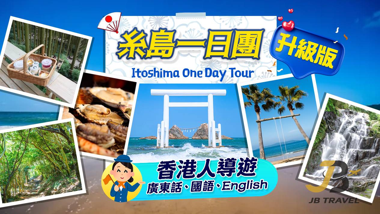 糸島｜白絲瀑布＆森林咖啡＆龍貓之森&燒海鮮&手工花鹽布丁＆櫻井二見浦＆天使之翼＆椰子樹鞦韆 一日遊（博多站出發）廣東話&普通話&英語導遊