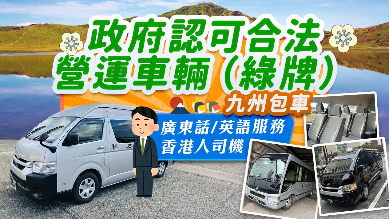 TOYOTA COASTER 18人車(廣東話司機)*九州*(綠牌-合法營運車輛)